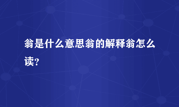 翁是什么意思翁的解释翁怎么读？