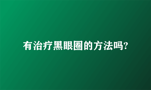 有治疗黑眼圈的方法吗?