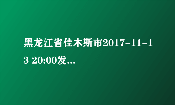 黑龙江省佳木斯市2017-11-13 20:00发布黄色道路结冰预警