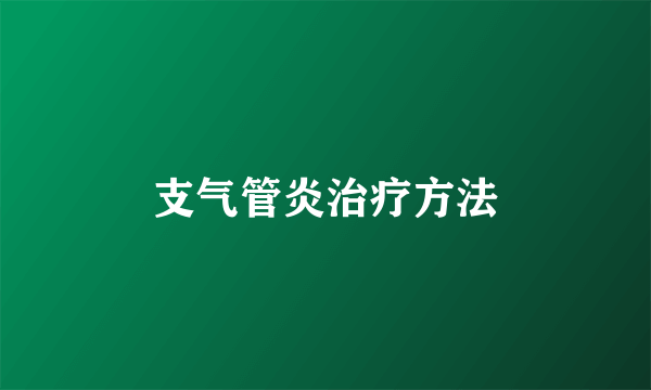 支气管炎治疗方法