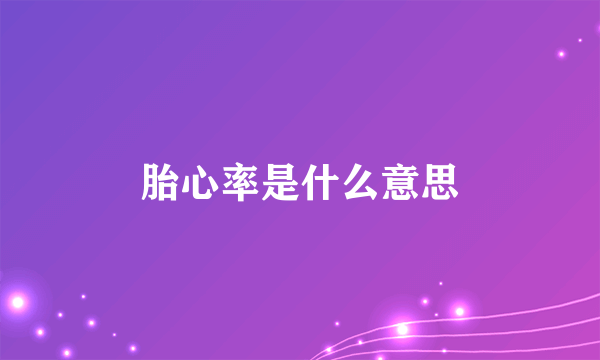 胎心率是什么意思