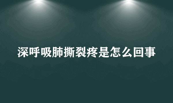 深呼吸肺撕裂疼是怎么回事