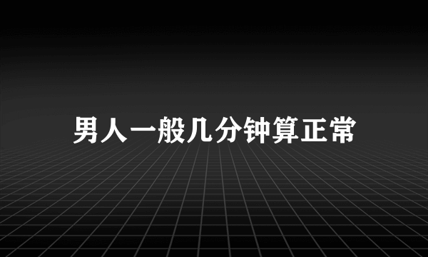 男人一般几分钟算正常