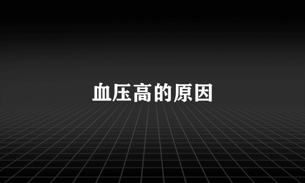 血压高的原因