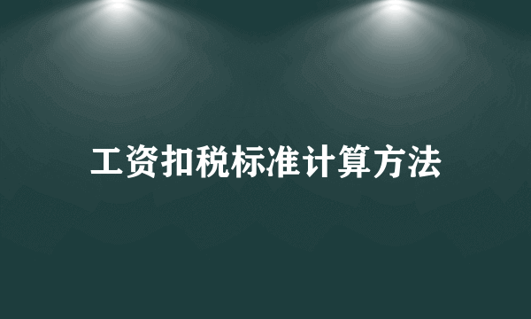 工资扣税标准计算方法