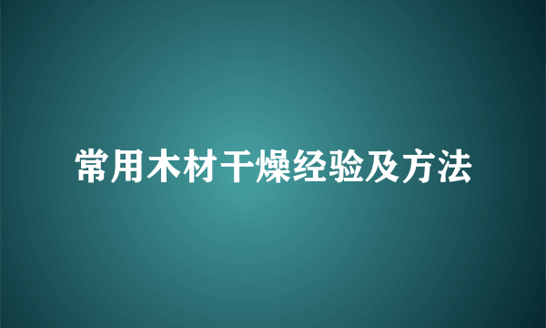 常用木材干燥经验及方法