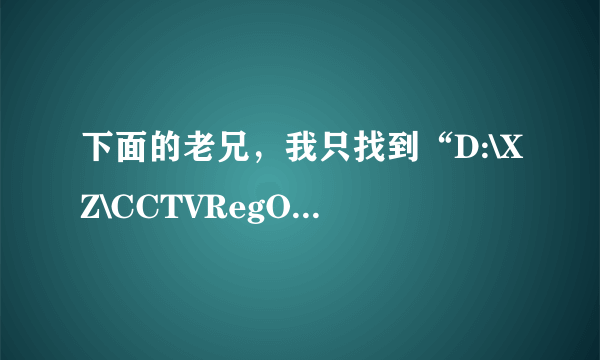 下面的老兄，我只找到“D:\XZ\CCTVRegOcx.exe,-0”这个，我试着把“-0”改成“0”，没用