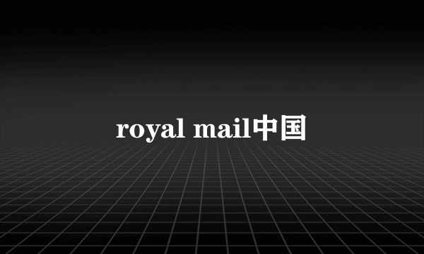 royal mail中国