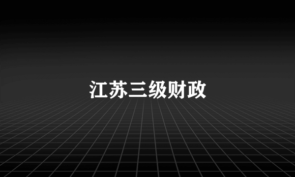 江苏三级财政