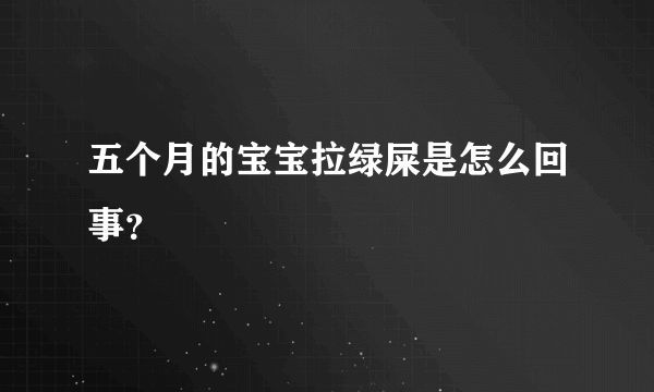 五个月的宝宝拉绿屎是怎么回事？