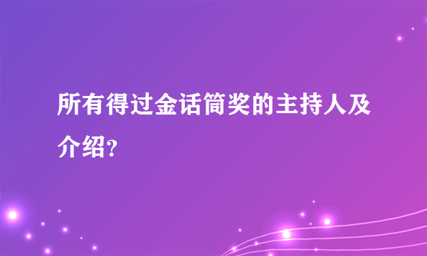 所有得过金话筒奖的主持人及介绍？