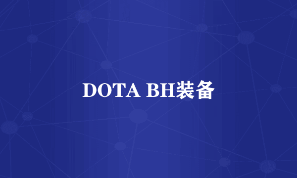 DOTA BH装备