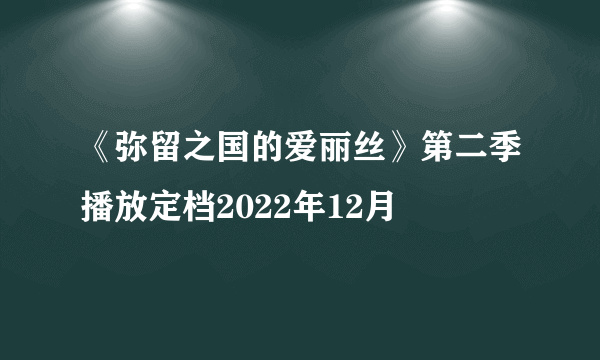 《弥留之国的爱丽丝》第二季播放定档2022年12月