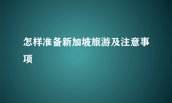 怎样准备新加坡旅游及注意事项