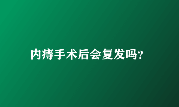 内痔手术后会复发吗？