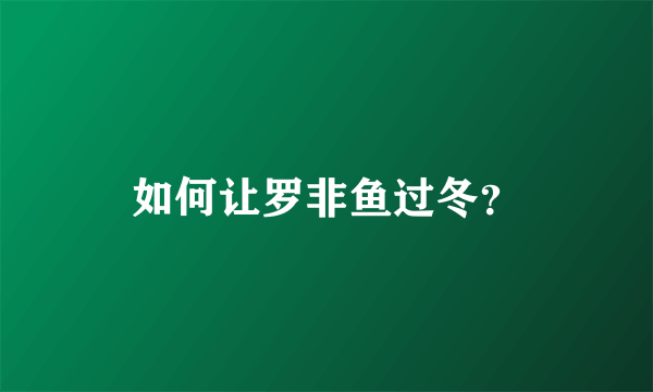 如何让罗非鱼过冬？