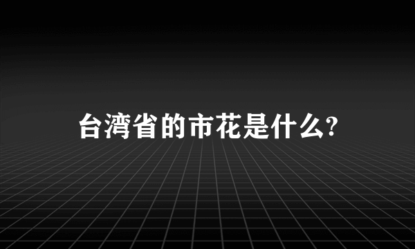 台湾省的市花是什么?