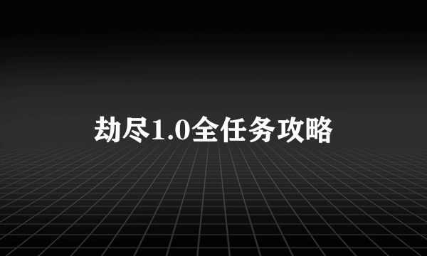 劫尽1.0全任务攻略