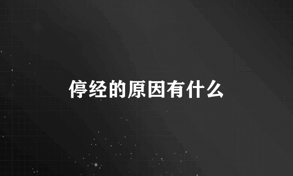 停经的原因有什么