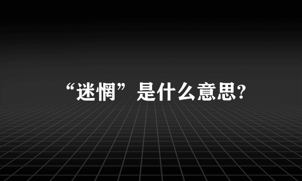 “迷惘”是什么意思?