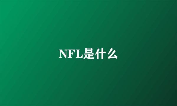 NFL是什么