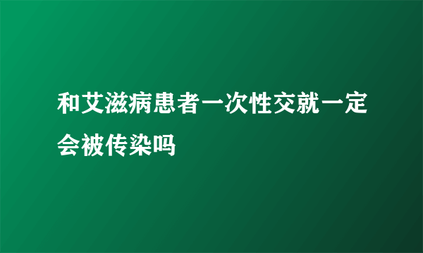 和艾滋病患者一次性交就一定会被传染吗