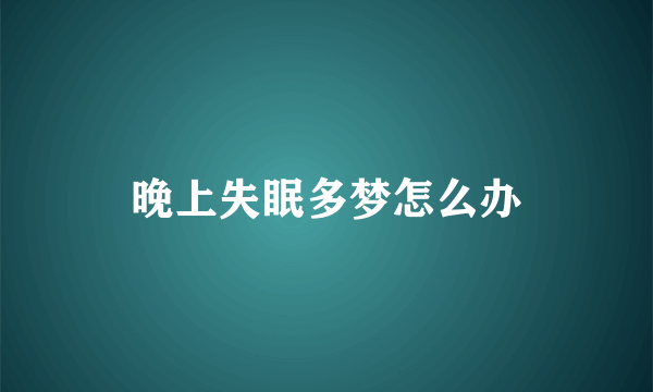 晚上失眠多梦怎么办