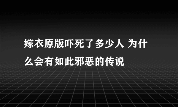 嫁衣原版吓死了多少人 为什么会有如此邪恶的传说