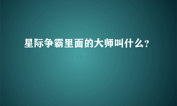 星际争霸里面的大师叫什么？