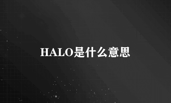 HALO是什么意思