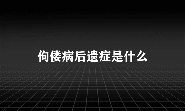 佝偻病后遗症是什么