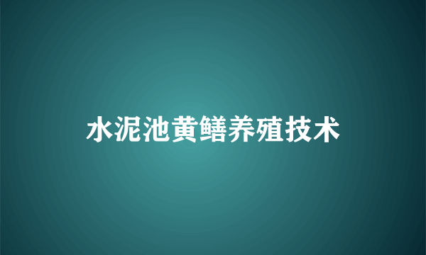 水泥池黄鳝养殖技术