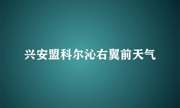 兴安盟科尔沁右翼前天气