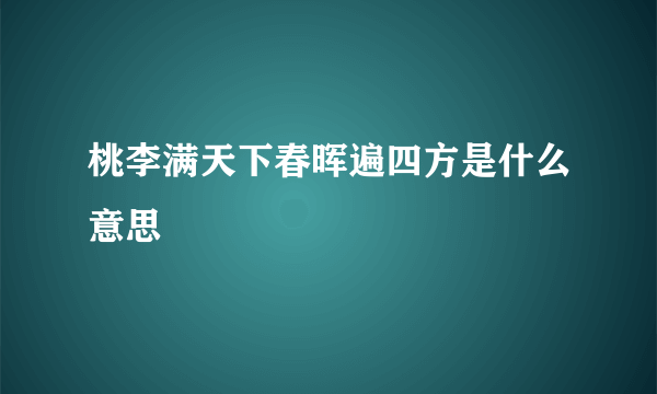 桃李满天下春晖遍四方是什么意思