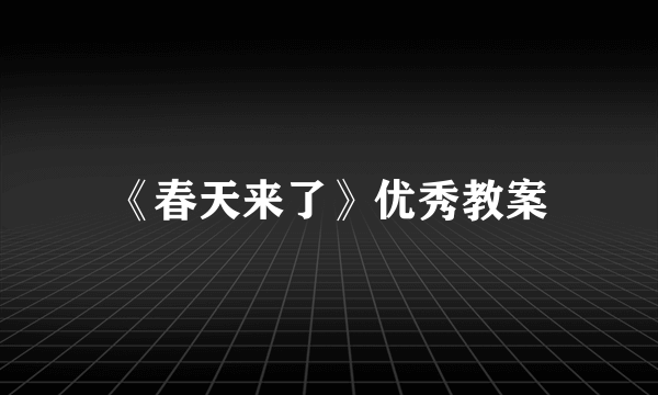 《春天来了》优秀教案