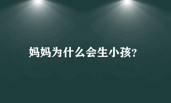 妈妈为什么会生小孩？