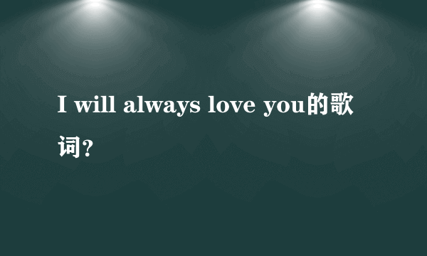 I will always love you的歌词？