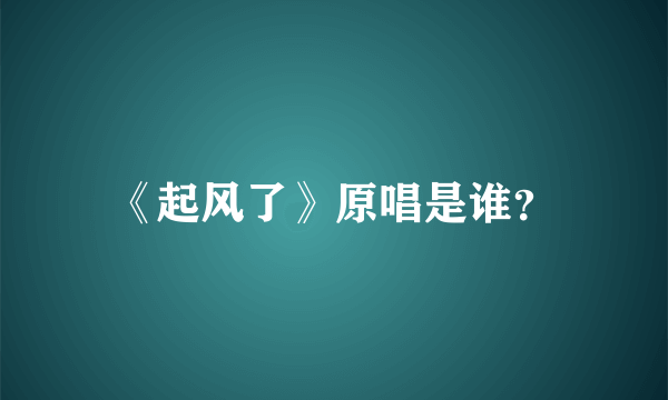 《起风了》原唱是谁？