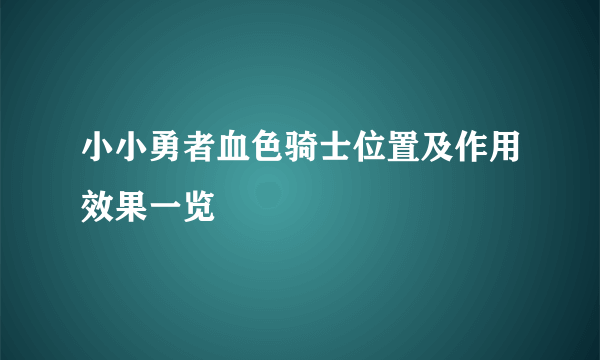 小小勇者血色骑士位置及作用效果一览