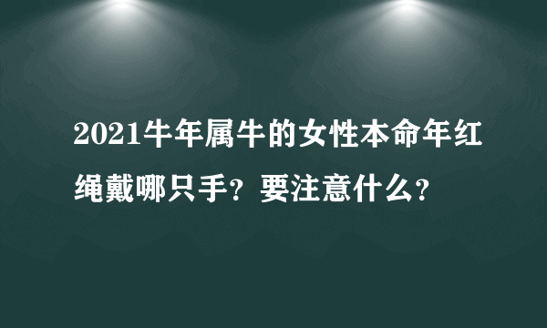 2021牛年属牛的女性本命年红绳戴哪只手？要注意什么？