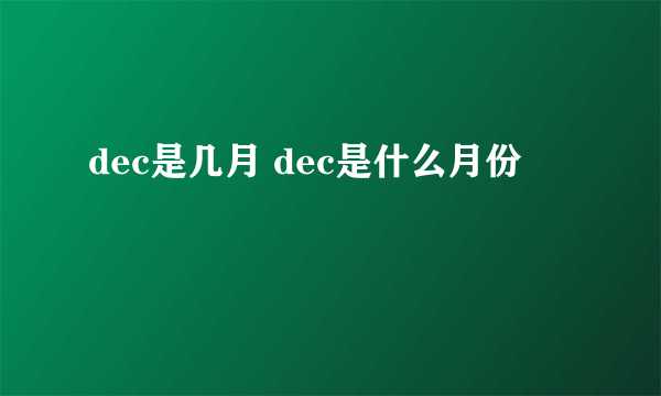 dec是几月 dec是什么月份