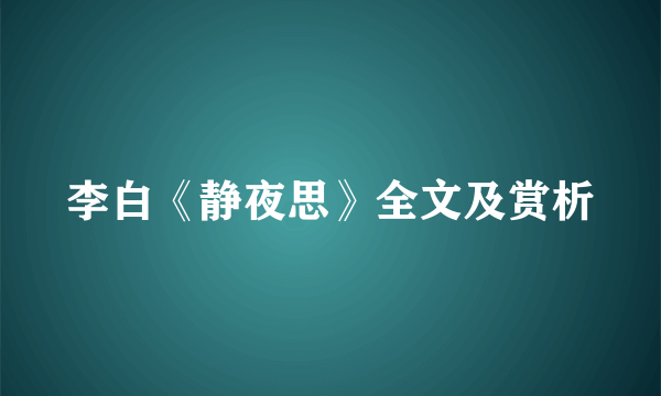 李白《静夜思》全文及赏析