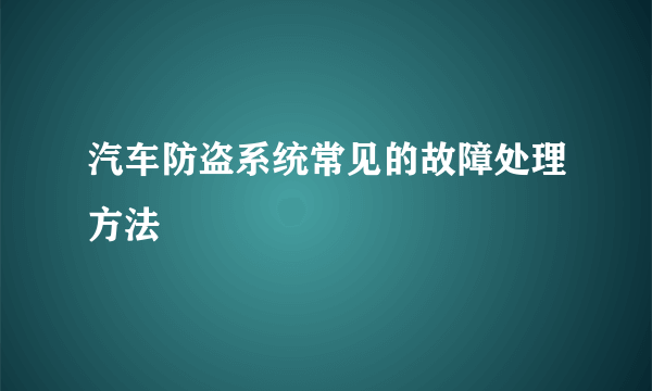 汽车防盗系统常见的故障处理方法