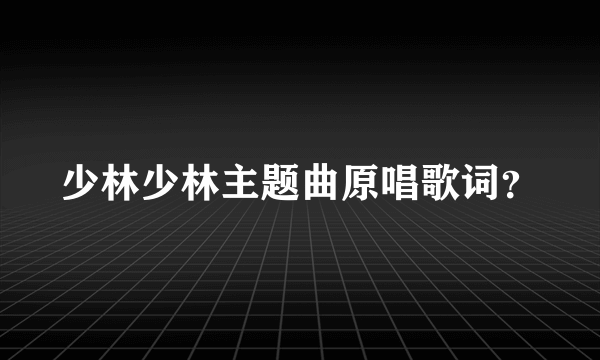 少林少林主题曲原唱歌词？