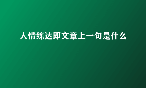 人情练达即文章上一句是什么