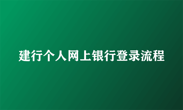 建行个人网上银行登录流程