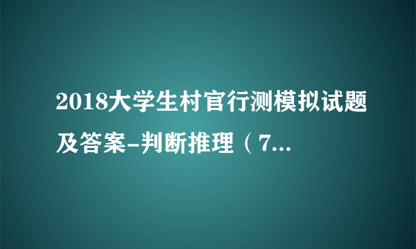 2018大学生村官行测模拟试题及答案-判断推理（7-10）