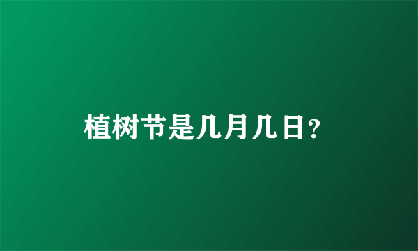 植树节是几月几日？