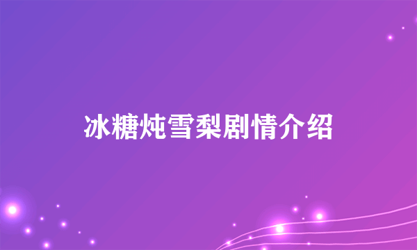 冰糖炖雪梨剧情介绍