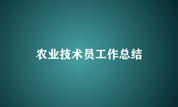 农业技术员工作总结